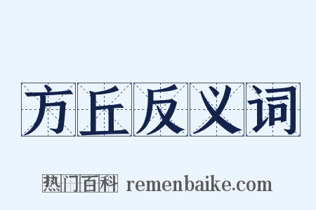 方丘反义词是什么意思的图片